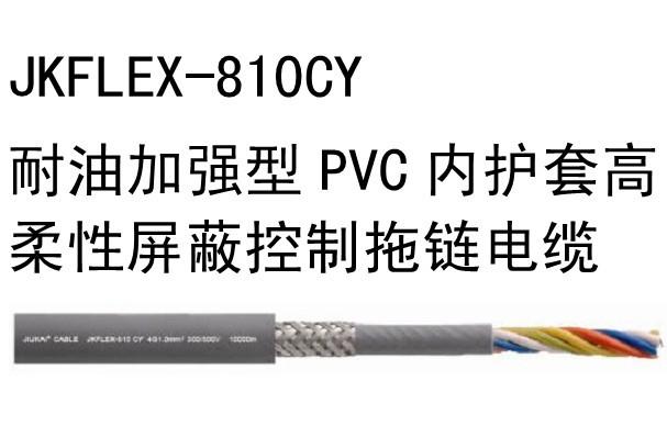 耐油加強型PVC內護套屏蔽控制拖鏈電纜JKFLEX-810