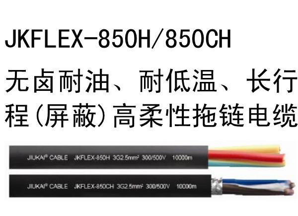 JKFL無(wú)鹵耐油、耐低溫（屏蔽）高柔性拖鏈電纜